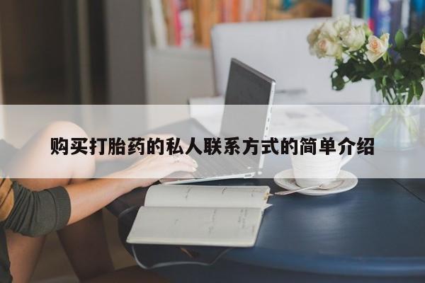 米非米索购买链接联系微信购买打胎药的私人联系方式的简单介绍