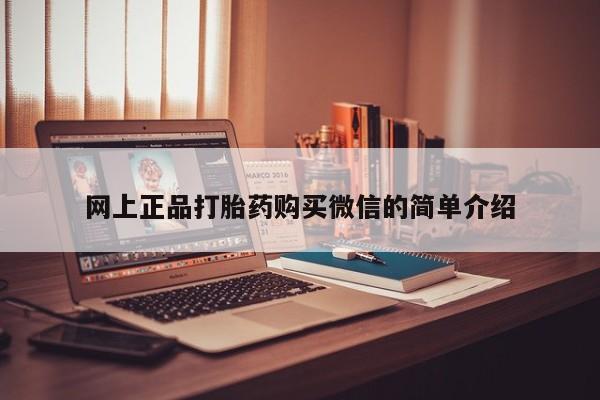 米非米索购买链接联系微信网上正品打胎药购买微信的简单介绍