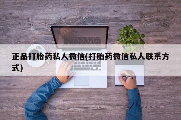 米非米索购买链接联系微信正品打胎药私人微信(打胎药微信私人联系方式)