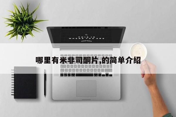 米非米索购买链接联系微信哪里有米非司酮片,的简单介绍