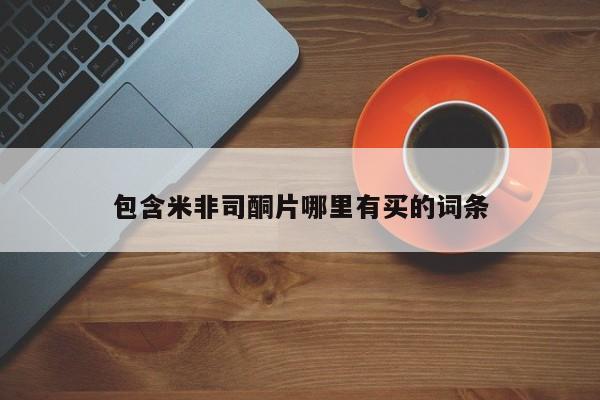 米非米索购买链接联系微信包含米非司酮片哪里有买的词条