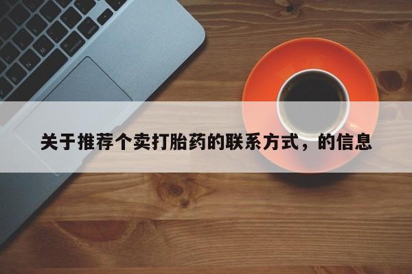 米非米索购买链接联系微信关于推荐个卖打胎药的联系方式，的信息
