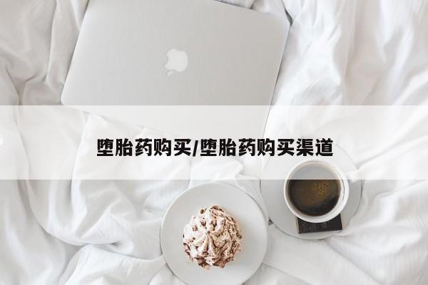 米非米索购买链接联系微信堕胎药购买/堕胎药购买渠道