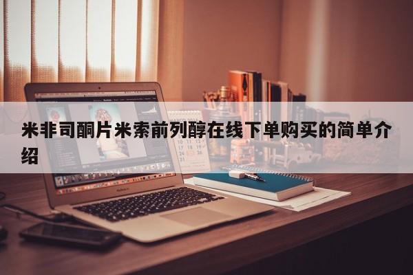 米非米索购买链接联系微信米非司酮片米索前列醇在线下单购买的简单介绍