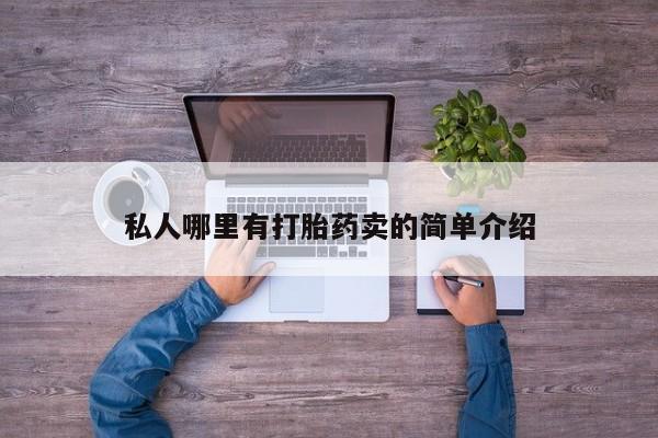 米非米索购买链接联系微信私人哪里有打胎药卖的简单介绍