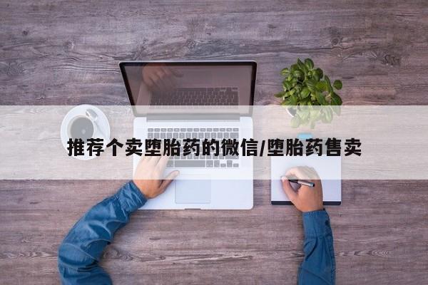 米非米索购买链接联系微信推荐个卖堕胎药的微信/堕胎药售卖