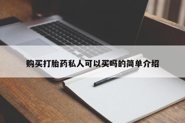 米非米索购买链接联系微信购买打胎药私人可以买吗的简单介绍