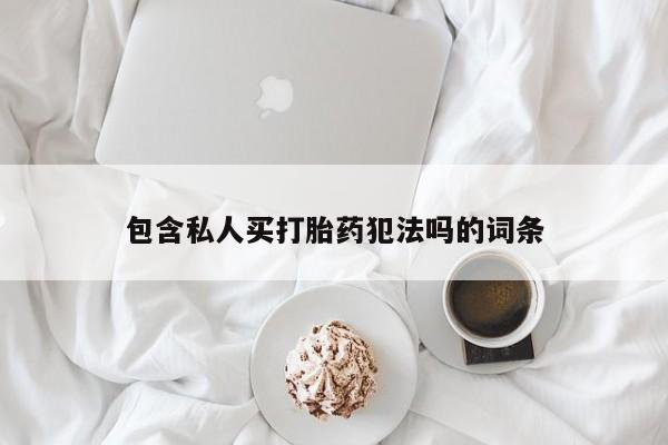 米非米索购买链接联系微信包含私人买打胎药犯法吗的词条
