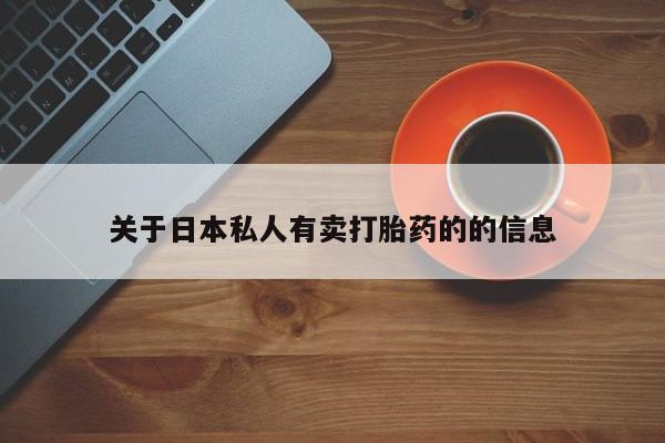米非米索购买链接联系微信关于日本私人有卖打胎药的的信息