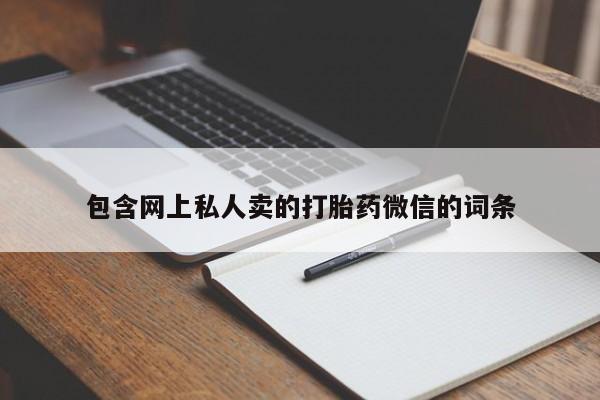 米非米索购买链接联系微信包含网上私人卖的打胎药微信的词条
