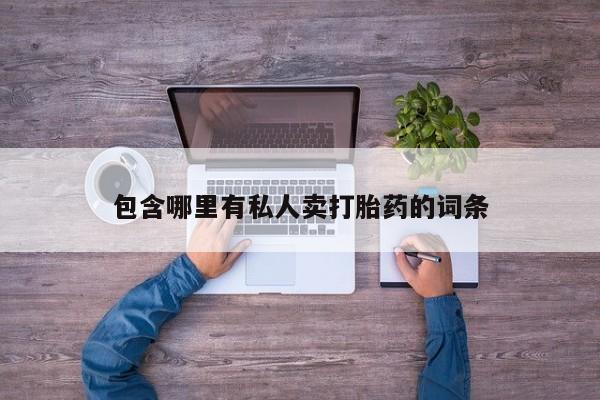 米非米索购买链接联系微信包含哪里有私人卖打胎药的词条