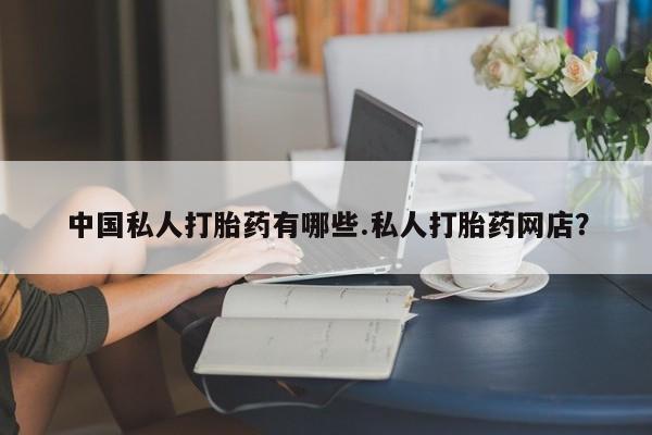 米非米索购买链接联系微信中国私人打胎药有哪些.私人打胎药网店？