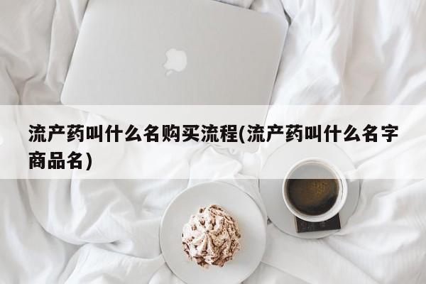 米非米索购买链接联系微信流产药叫什么名购买流程(流产药叫什么名字商品名)