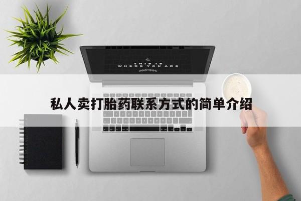 米非米索购买链接联系微信私人卖打胎药联系方式的简单介绍