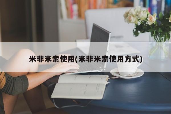 米非米索购买链接联系微信米非米索使用(米非米索使用方式)