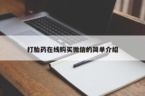 米非米索购买链接联系微信要闻 第76页