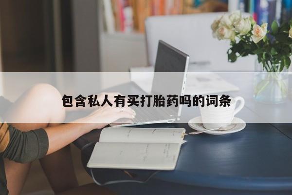 米非米索购买链接联系微信包含私人有买打胎药吗的词条