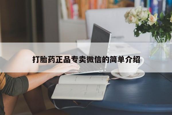 米非米索购买链接联系微信打胎药正品专卖微信的简单介绍