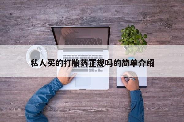 米非米索购买链接联系微信私人买的打胎药正规吗的简单介绍