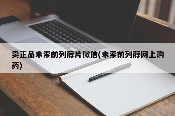 米非米索购买链接联系微信卖正品米索前列醇片微信(米索前列醇网上购药)
