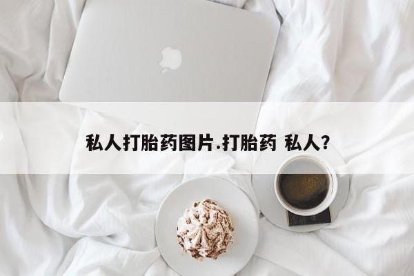 米非米索购买链接联系微信私人打胎药图片.打胎药 私人？