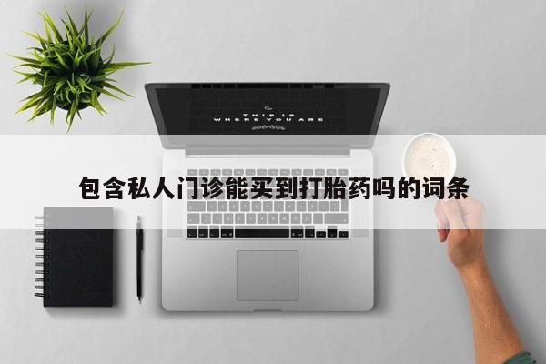 米非米索购买链接联系微信包含私人门诊能买到打胎药吗的词条