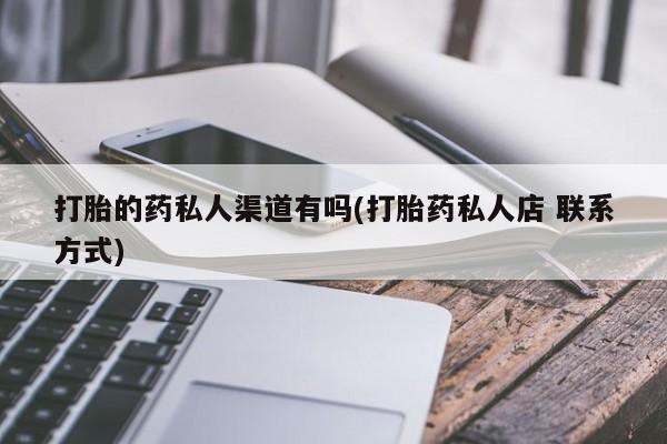 米非米索购买链接联系微信打胎的药私人渠道有吗(打胎药私人店 联系方式)