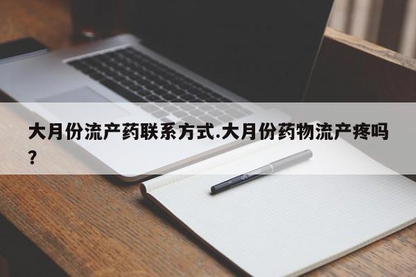米非米索购买链接联系微信大月份流产药联系方式.大月份药物流产疼吗？