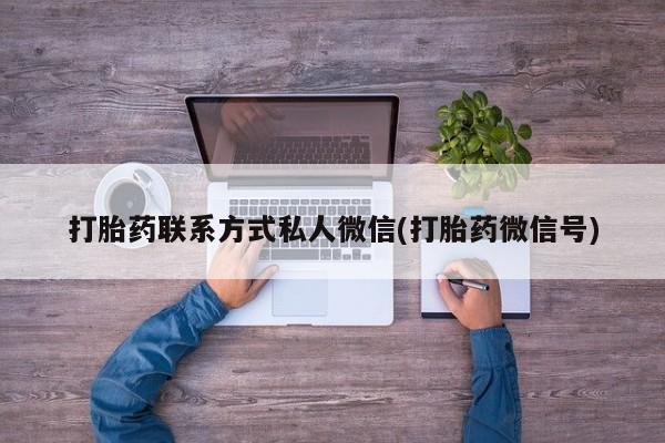 米非米索购买链接联系微信打胎药联系方式私人微信(打胎药微信号)