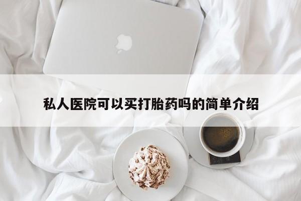 米非米索购买链接联系微信私人医院可以买打胎药吗的简单介绍