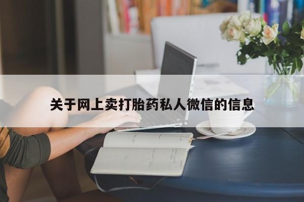 米非米索购买链接联系微信关于网上卖打胎药私人微信的信息