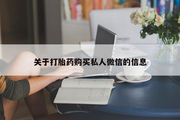 米非米索购买链接联系微信关于打胎药购买私人微信的信息