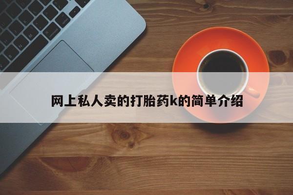 米非米索购买链接联系微信网上私人卖的打胎药k的简单介绍