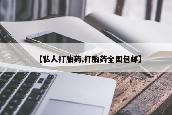 米非米索购买链接联系微信【私人打胎药,打胎药全国包邮】