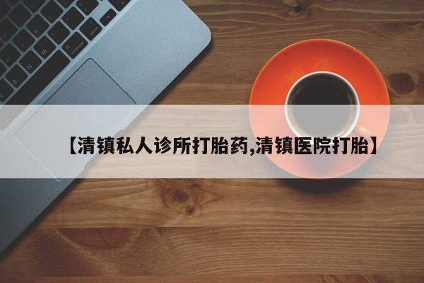 米非米索购买链接联系微信【清镇私人诊所打胎药,清镇医院打胎】