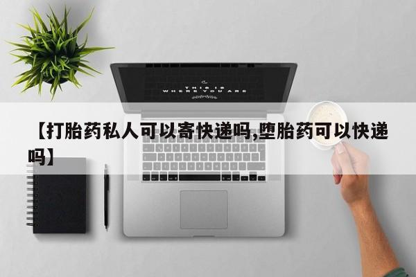 米非米索购买链接联系微信【打胎药私人可以寄快递吗,堕胎药可以快递吗】