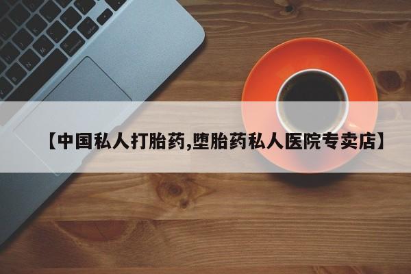 米非米索购买链接联系微信【中国私人打胎药,堕胎药私人医院专卖店】