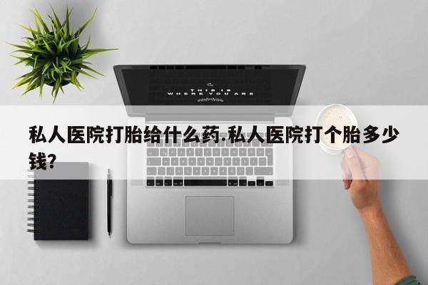米非米索购买链接联系微信私人医院打胎给什么药.私人医院打个胎多少钱？