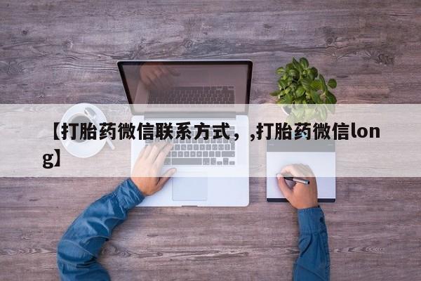 米非米索购买链接联系微信【打胎药微信联系方式，,打胎药微信long】