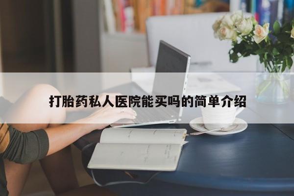 米非米索购买链接联系微信打胎药私人医院能买吗的简单介绍