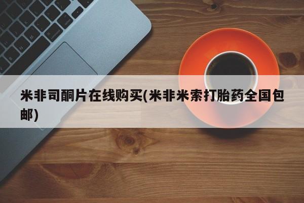 米非米索购买链接联系微信米非司酮片在线购买(米非米索打胎药全国包邮)