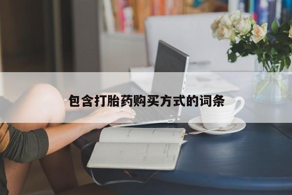米非米索购买链接联系微信包含打胎药购买方式的词条