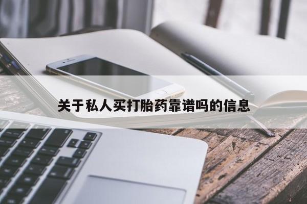 米非米索购买链接联系微信关于私人买打胎药靠谱吗的信息