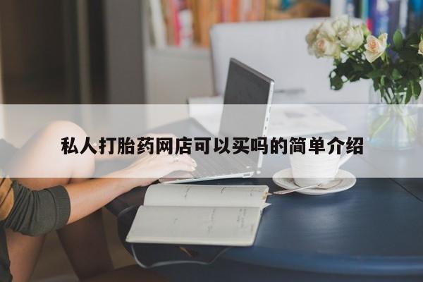 米非米索购买链接联系微信私人打胎药网店可以买吗的简单介绍