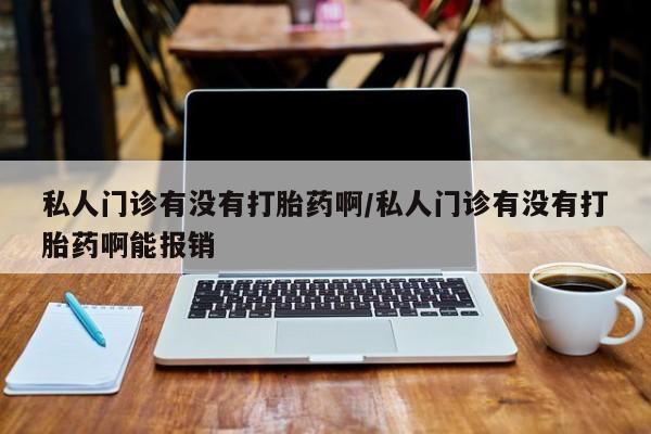 米非米索购买链接联系微信私人门诊有没有打胎药啊/私人门诊有没有打胎药啊能报销