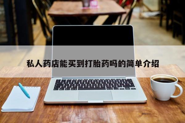 米非米索购买链接联系微信私人药店能买到打胎药吗的简单介绍