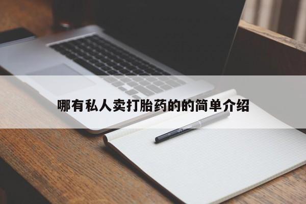 米非米索购买链接联系微信哪有私人卖打胎药的的简单介绍