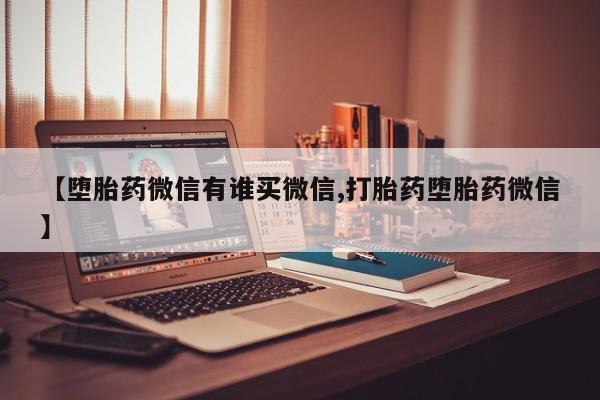米非米索购买链接联系微信【堕胎药微信有谁买微信,打胎药堕胎药微信】