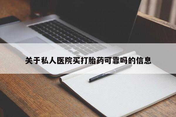 米非米索购买链接联系微信关于私人医院买打胎药可靠吗的信息