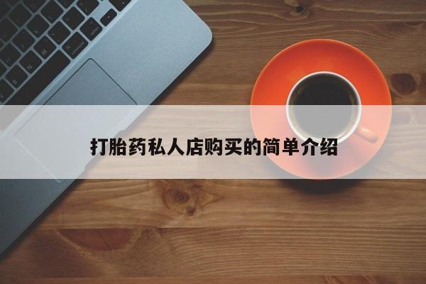 米非米索购买链接联系微信打胎药私人店购买的简单介绍